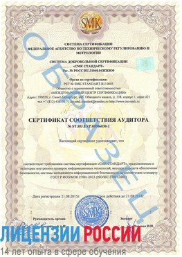 Образец сертификата соответствия аудитора №ST.RU.EXP.00006030-2 Ржев Сертификат ISO 27001
